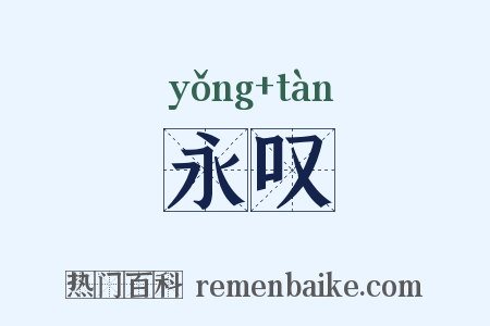 永叹是什么意思的图片